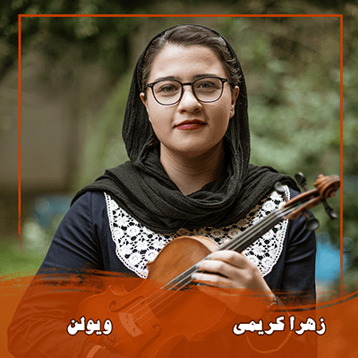 زهرا  کریمی